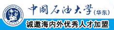 老公操得啊啊啊啊中国石油大学（华东）教师和博士后招聘启事