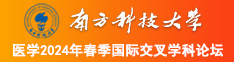 亚洲男女女抽查影院南方科技大学医学2024年春季国际交叉学科论坛